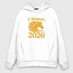Толстовка оверсайз мужская С новым 2026, цвет: белый