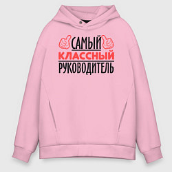 Толстовка оверсайз мужская Самый классный руководитель, цвет: светло-розовый