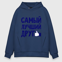 Толстовка оверсайз мужская Самый лучший друг, цвет: тёмно-синий
