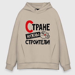 Толстовка оверсайз мужская Стране нужны строители, цвет: миндальный
