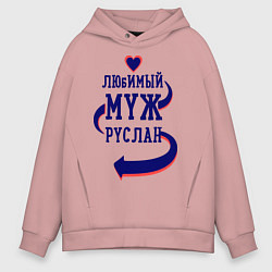Толстовка оверсайз мужская Любимый муж Руслан, цвет: пыльно-розовый