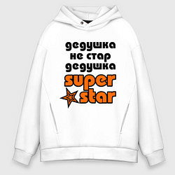 Толстовка оверсайз мужская Дедушка не стар, дедушка superstar!, цвет: белый