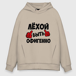 Толстовка оверсайз мужская Лёхой быть офигенно, цвет: миндальный