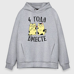Толстовка оверсайз мужская 4 года мы вместе, цвет: меланж