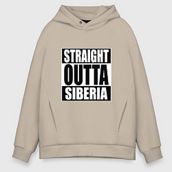 Толстовка оверсайз мужская Straight Outta Siberia, цвет: миндальный