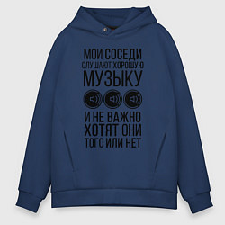 Толстовка оверсайз мужская Мои соседи слушают хор. музыку, цвет: тёмно-синий