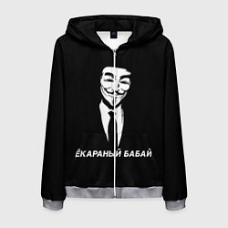 Толстовка 3D на молнии мужская ЁКАРАНЫЙ БАБАЙ, цвет: 3D-меланж