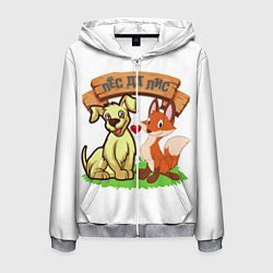 Мужская толстовка на молнии Пёс да Лис