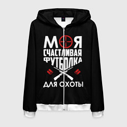 Толстовка 3D на молнии мужская Моя счастливая футболка для охоты, цвет: 3D-белый