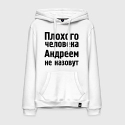 Мужская толстовка-худи Плохой Андрей
