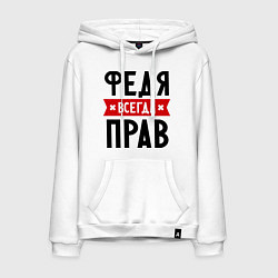 Мужская толстовка-худи Федя всегда прав