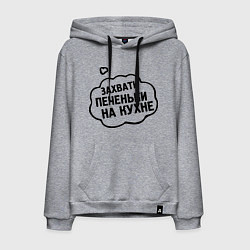 Толстовка-худи хлопковая мужская Захвати печеньки, цвет: меланж