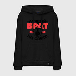 Мужская толстовка-худи Лучший брат