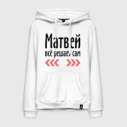 Мужская толстовка-худи Матвей всё решает сам