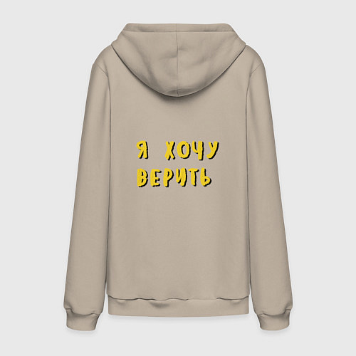 Мужская толстовка-худи НЛО: хочу верить / Миндальный – фото 2