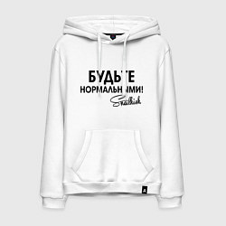 Толстовка-худи хлопковая мужская Будьте нормальными, цвет: белый