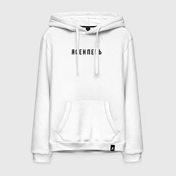 Толстовка-худи хлопковая мужская Ясен пень, цвет: белый