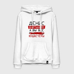 Мужская толстовка-худи ДЕНИС ДАртаньян, а все мушкетеры