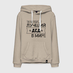 Толстовка-худи хлопковая мужская Так выглядит ЛУЧШИЙ ДЕД В МИРЕ, цвет: миндальный