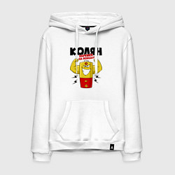 Толстовка-худи хлопковая мужская КОЛЯН ЗАРЯЖЕН НА ПОБЕДУ, цвет: белый