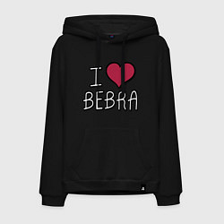 Мужская толстовка-худи I love bebra