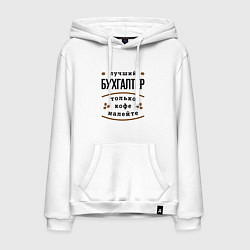 Мужская толстовка-худи Лучший Бухгалтер и Кофе