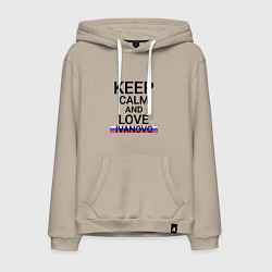 Толстовка-худи хлопковая мужская Keep calm Ivanovo Иваново, цвет: миндальный