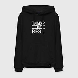 Толстовка-худи хлопковая мужская Тимур the best, цвет: черный
