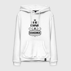 Мужская толстовка-худи Я не старый, я классика