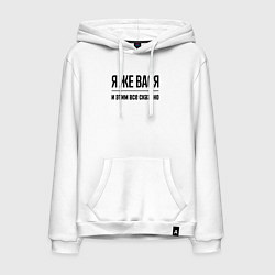 Толстовка-худи хлопковая мужская Я же Вася - и этим всё сказано, цвет: белый