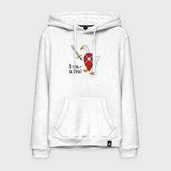 Толстовка-худи хлопковая мужская Я гусь - за Русь, цвет: белый