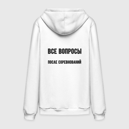 Мужская толстовка-худи Все вопросы после / Белый – фото 2