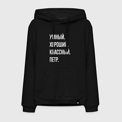 Мужская толстовка-худи Умный хороший классный Петр
