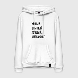 Мужская толстовка-худи Умный, опытный и лучший массажист