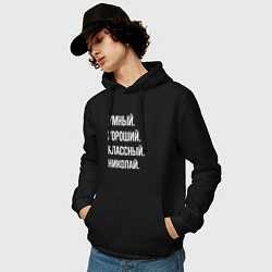 Толстовка-худи хлопковая мужская Умный хороший классный Николай, цвет: черный — фото 2