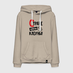 Мужская толстовка-худи Стране нужны клоуны