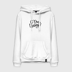 Толстовка-худи хлопковая мужская С днем победы 2024, цвет: белый