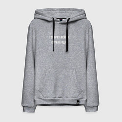 Толстовка-худи хлопковая мужская Говорят всякое страна одна, цвет: меланж