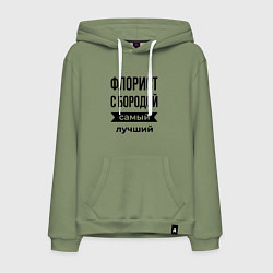 Мужская толстовка-худи Флорист с бородой лучший