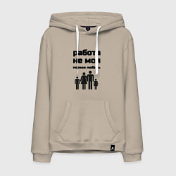 Толстовка-худи хлопковая мужская Работа не моя любовь, цвет: миндальный