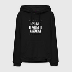 Мужская толстовка-худи Нормальный массажист нереально