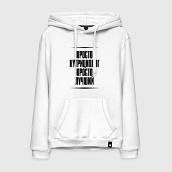 Мужская толстовка-худи Просто лучший нутрициолог