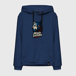 Толстовка-худи хлопковая мужская Мощь в крови, цвет: тёмно-синий