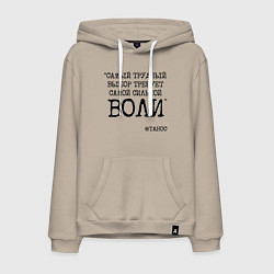 Толстовка-худи хлопковая мужская Танос: трудный выбор требует сильной воли, цвет: миндальный