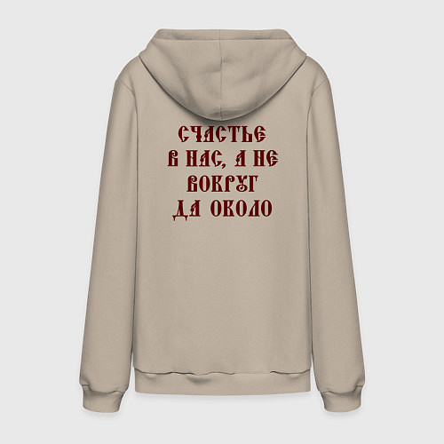 Мужская толстовка-худи Счастье внутри нас не вокруг да около / Миндальный – фото 2
