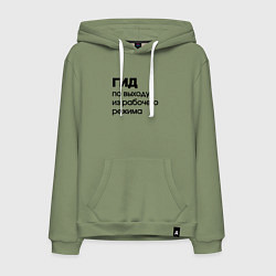 Толстовка-худи хлопковая мужская Гид по выходу из рабочего режима, цвет: авокадо