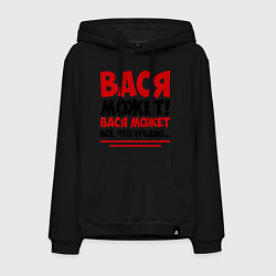 Мужская толстовка-худи Вася может!