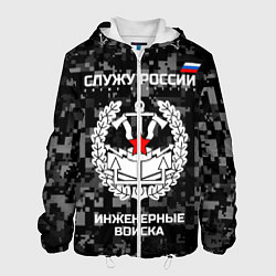 Мужская куртка Служу России: инженерные войска