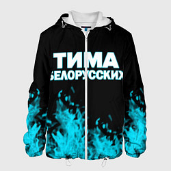 Мужская куртка Тима Белорусских