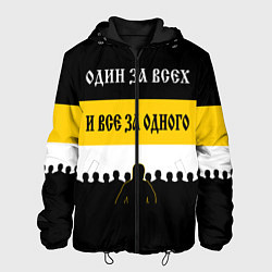Куртка с капюшоном мужская Один за Всех и Все за Одного!, цвет: 3D-черный